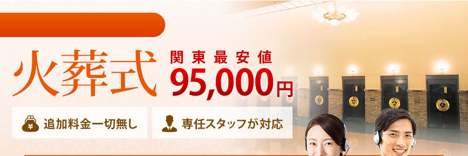 火葬式 関東最安値　95,000円　追加料金一切無し　専任スタッフが対応