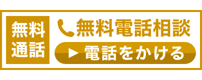 無料通話 無料電話相談 タッチで今すぐ通話できます