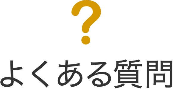 よくある質問