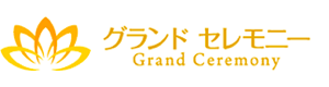 春日部市の葬儀なら葬儀社グランドセレモニー