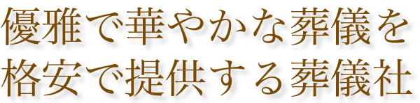 春日部市での家族葬なら関東最安値の葬儀社グランドセレモニー 春日部市での家族葬なら関東最安値の葬儀社グランドセレモニー