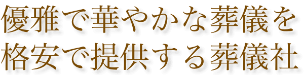 優雅で華やかな葬儀を格安で提供する葬儀社