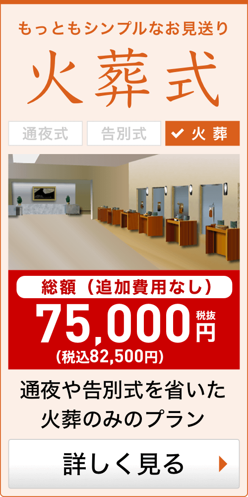 火葬のみの火葬式