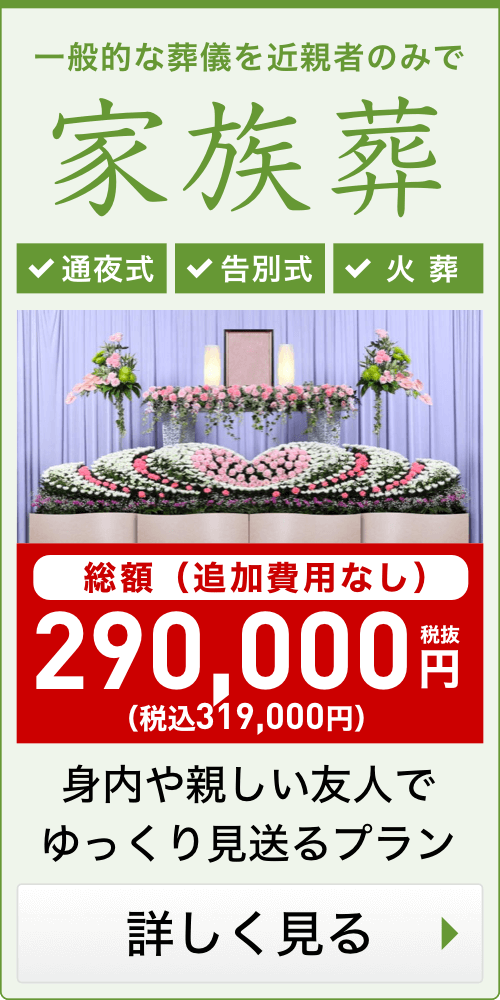 市川市での身内だけの家族葬