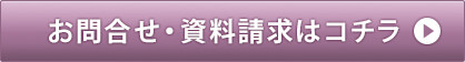 お問合せ・資料請求はコチラ