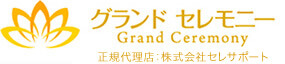 堺市の葬儀社 グランドセレモニー　Grand Ceremony　正規代理店：株式会社セレサポート