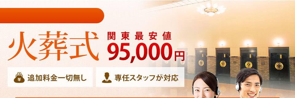 火葬式 関東最安値 95,000円 追加料金一切無し 専任スタッフが対応