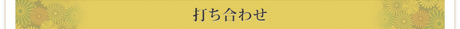 打ち合わせ