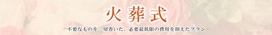 火葬式　火葬場へご移動し、炉前でお別れする必要最低限のプラン