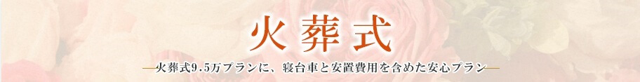 火葬式　ご遺影や後飾り祭壇を用意せず、費用を抑えたお見送りプラン