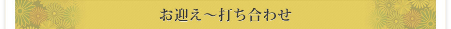 お迎え～打ち合わせ