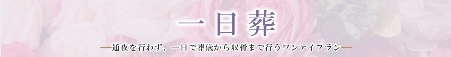 一日葬　不要なものを一切省いた、費用を抑えた質素なお見送りプラン