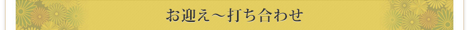 お迎え～打ち合わせ