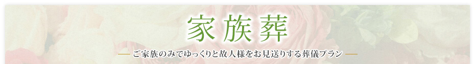 家族葬　ご家族のみでゆっくりと故人様をお見送りする葬儀プラン