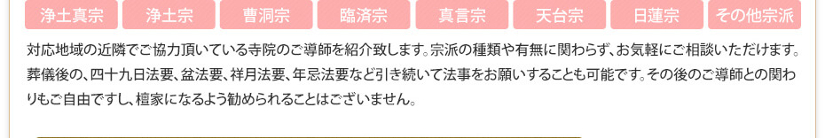 浄土真宗　浄土宗　曹洞宗　臨済宗　真言宗　天台宗　日蓮宗　その他宗派