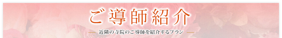 ご導師紹介　近隣の寺院のご導師を紹介するプラン