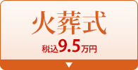 火葬式　税込9.35万円