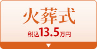 火葬式　税込12.1万円