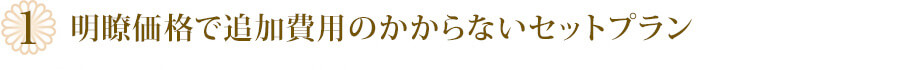 明瞭価格で追加費用のかからないセットプラン