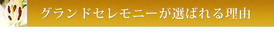 グランドセレモニーが選ばれる理由