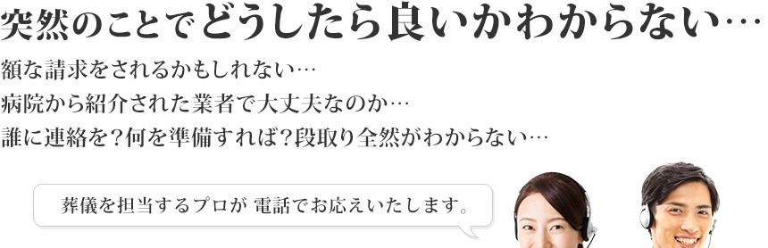 突然のことでどうしたら良いかわからない…