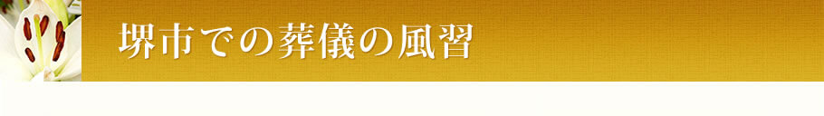 堺市での葬儀の傾向や風習