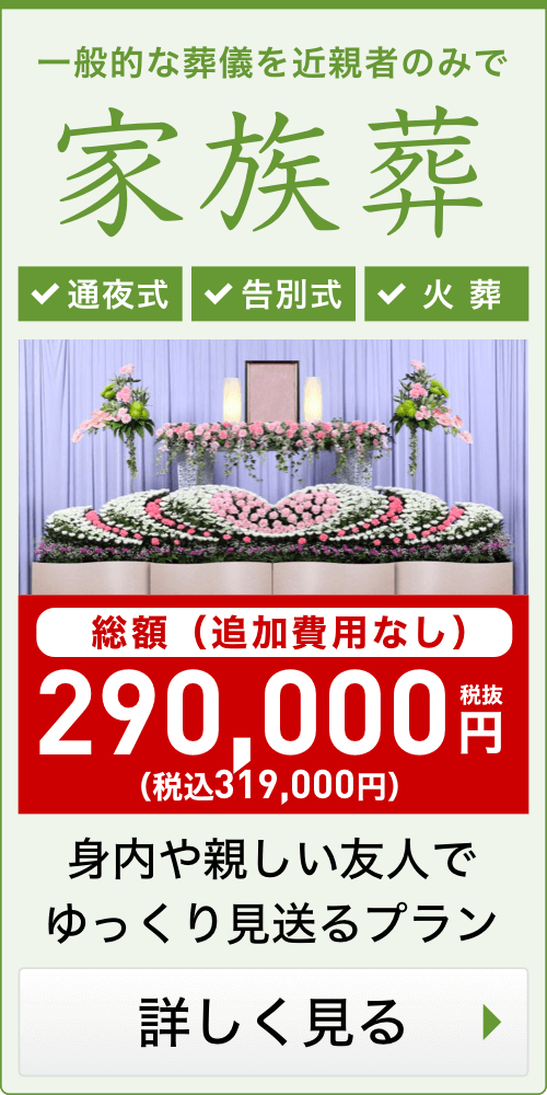 身内だけの家族葬