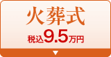 火葬式 税込8.2万円
