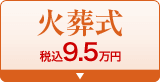 火葬式 税込9.35万円