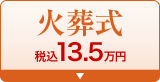 火葬式 税込13.2万円