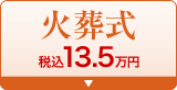 火葬式 税込12.1万円