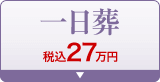 一日葬 税込26.4万円