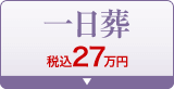 一日葬 税込25.3万円