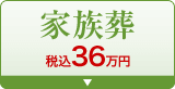 家族葬 税込31.9万円