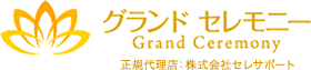 神戸市の葬儀社グランドセレモニー