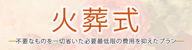 火葬式 火葬場へご移動し、炉前でお別れする必要最低限のプラン