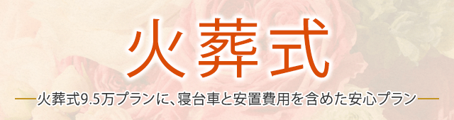 火葬式 ご遺影や後飾り祭壇を用意せず、費用を抑えたお見送りプラン