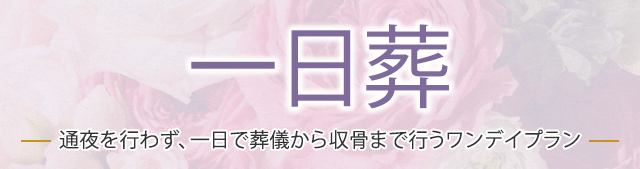 一日葬 不要なものを一切省いた、費用を抑えた質素なお見送りプラン