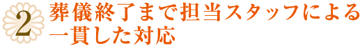 2.葬儀終了まで担当スタッフによる一貫した対応