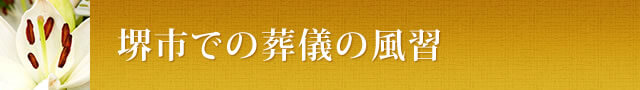 堺市での葬儀の傾向や風習