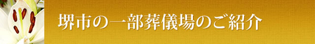 堺市の一部葬儀場のご紹介