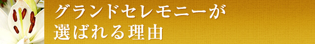 グランドセレモニーが選ばれる理由