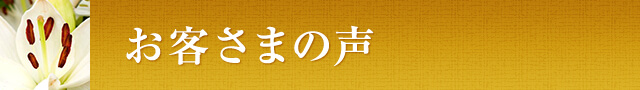 お客さまの声