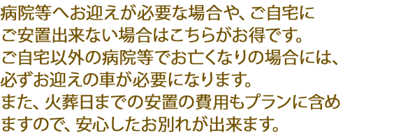 火葬式プランは、通夜や告別式をとり行わず、火葬のみを行うプランです。個人様のご意思、経済的な理由、おコツにしてから田舎の善提寺で葬儀を行う、自由な形でお別れをしたいなど、様々な理由で火葬のみをされる方が増えております。